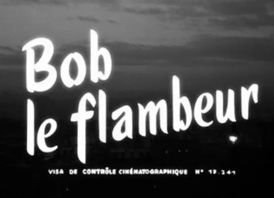 " Боб-прожигатель " 1956 / Bob le flambeur / реж. Жан-Пьер Мельвиль / триллер, драма, криминал