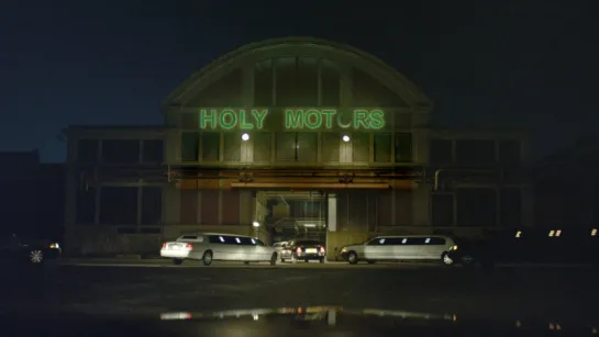 " Корпорация «Святые моторы» " 2012 / Holy Motors / реж. Леос Каракс / фэнтези, драма