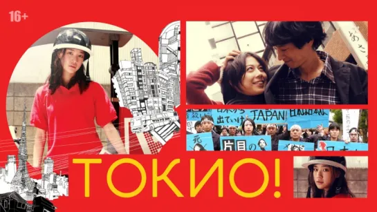 " Токио! " 2008 / Tokyo! / реж. Пон Джун-хо, Леос Каракс, Мишель Гондри / фэнтези, драма, комедия