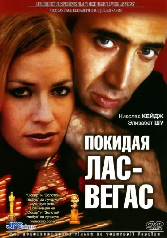 Покидая Лас-Вегас / Leaving Las Vegas. 1995. 1080p. Перевод Петр Карцев. VHS