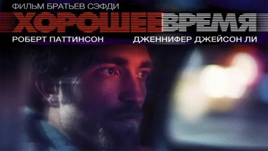 Xopошeе вpeмя (2017)