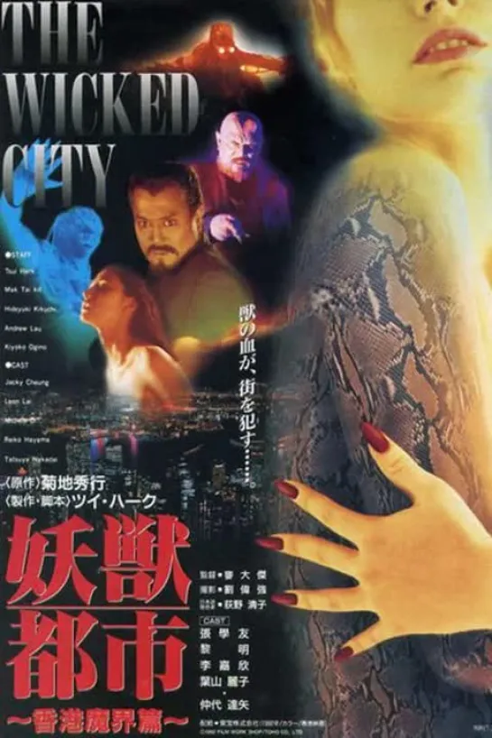 Безумный город / Жестокий город / Yao shou du shi / The Wicked City. 1992. Перевод Сергей Визгунов (by ale_x2008). VHS