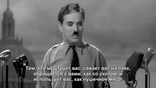 Величайшая речь всех времён. Монолог Чарли Чаплина в фильме "Великий диктатор" - 1940 г.