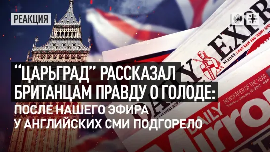 “Царьград” рассказал британцам правду о голоде: После нашего эфира у английских СМИ подгорело