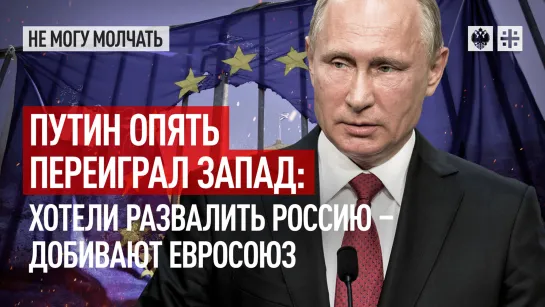 Путин опять переиграл Запад: Хотели развалить Россию – добивают Евросоюз