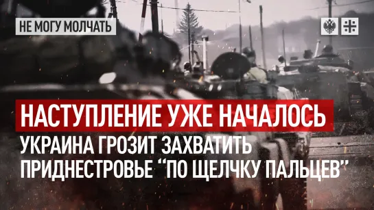 Наступление уже началось. Украина грозит захватить Приднестровье "по щелчку пальцев"