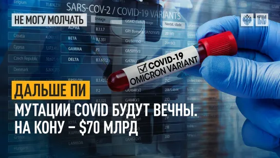 Дальше Пи. Мутации COVID будут вечны. На кону - $70 млрд