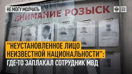 “Неустановленное лицо неизвестной национальности”: где-то заплакал сотрудник МВД