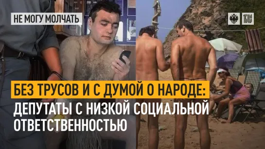 Без трусов и с думой о народе: депутаты с низкой социальной ответственностью