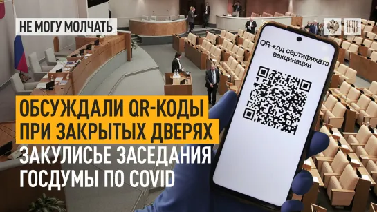 Обсуждали QR-коды при закрытых дверях. Закулисье заседания Госдумы по COVID