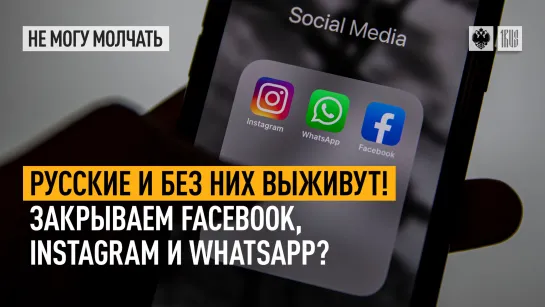 Русские и без них выживут! Закрываем Facebook, Instagram и WhatsApp?