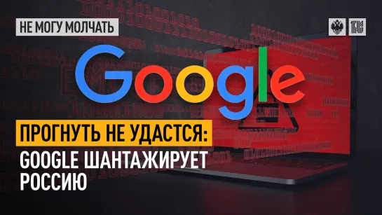 Прогнуть не удастся: Google шантажирует Россию