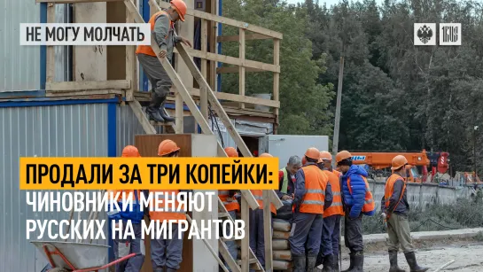 Продали за три копейки: Чиновники меняют русских на мигрантов