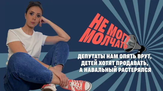 Не могу молчать! Депутаты нам опять врут, детей хотят продавать, а Навальный растерялся