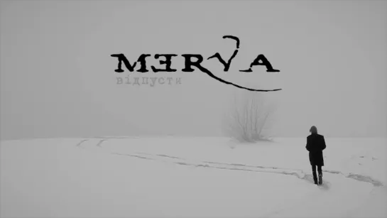 Merva - Відпусти (2016)