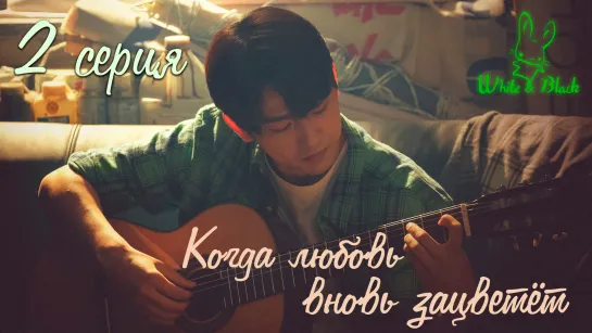 [Ep.02/16]When My Love Bloom/Когда любовь вновь зацветёт