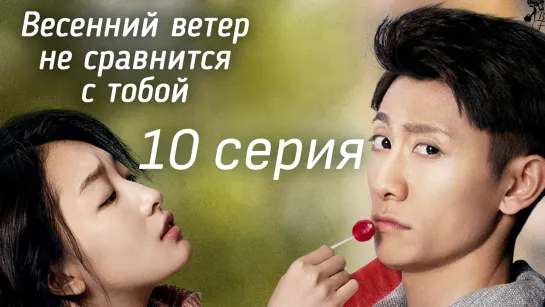 [FSG Baddest Females]10 Years of Spring Wind Can’t Compare to You _ Весенний ветер не сравнится с тобой эп.10 (рус.саб)