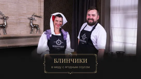 Секреты вкуса. Рецепт блинчиков в меду с ягодным соусом. В гостях Giada Chiarandini.