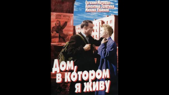 ДОМ, В КОТОРОМ Я ЖИВУ (1957) - военная драма. Лев Кулиджанов, Яков Сегель