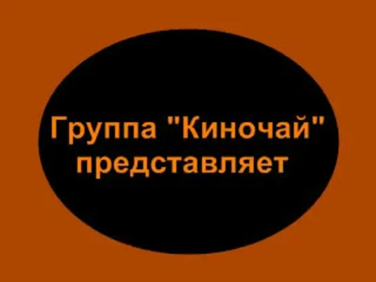 Михаил Калатозов. Фильм о режиссере. 2006. Леонид Мельман / Документальный