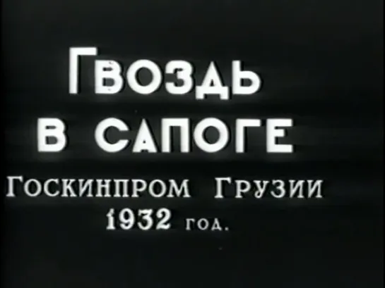 ГВОЗДЬ В САПОГЕ  (1931) - военная драма. Михаил Калатозов 1080p