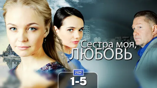 Cecтpa мoя, Любoвь / 2014 (мелодрама). 1-5 серии из 16 HD