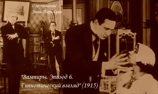 "Вампиры. Эпизод 6. Гипнотический взгляд" (1915; озв.: Зина Парижева) уже на Яндекс Дзен!