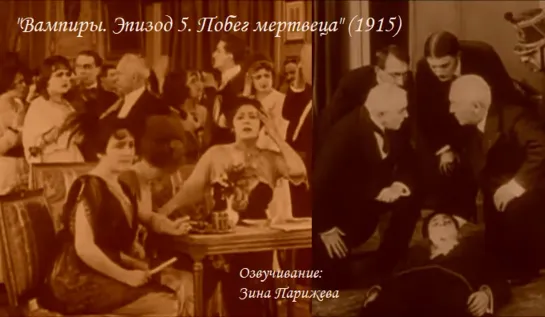 "Вампиры. Эпизод 5. Побег мертвеца" (1915; озв.: Зина Парижева) уже на Яндекс Дзен!