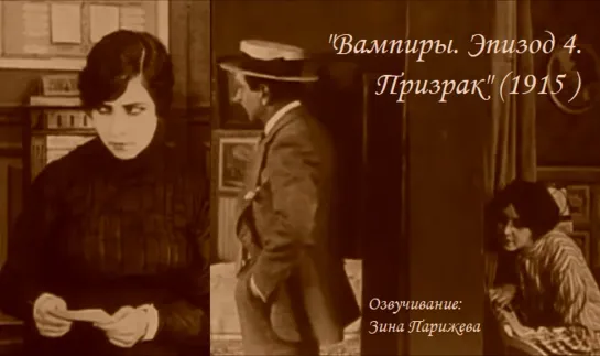 "Вампиры. Эпизод 4. Призрак" (1915; озв.: Зина Парижева) уже на Яндекс Дзен!