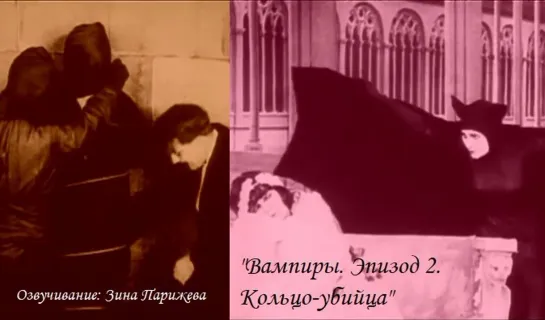 "Вампиры. Эпизод 2. Кольцо-убийца" (1915; озв.: Зина Парижева)