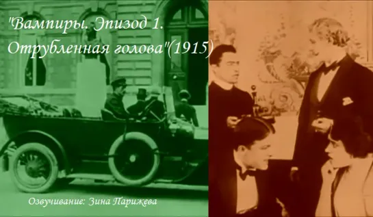 "Вампиры. Эпизод 1. Отрубленная голова" (1915; озв.: Зина Парижева) уже на Яндекс Дзен!