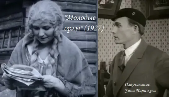 "Молодые орлы" (1927; озв.: Зина Парижева) уже на Яндекс Дзен!