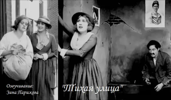 "Тихая улица" (1917; озв.: Зина Парижева) уже на Яндекс Дзен!