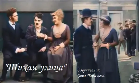 "Тихая улица" (1917; в цвете; озв.: Зина Парижева) уже на Яндекс Дзен!