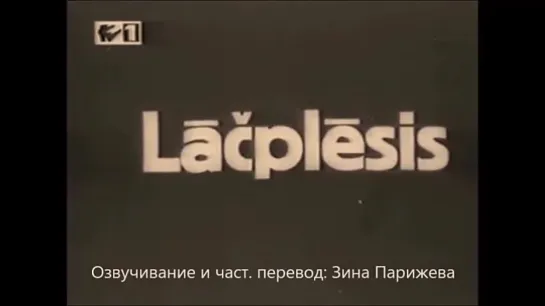 "Лачплесис" (1930; озв. и част. пер.: Зина Парижева) уже на Яндекс. Дзен!