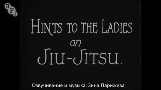 "Советы дамам по джиу-джитсу" (1926) уже на Яндекс Дзен!