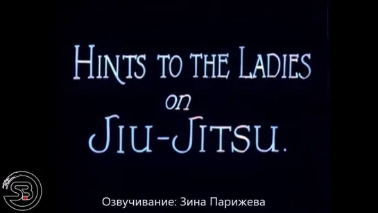 "Советы дамам по джиу-джитсу" (1926; в цвете) уже на Яндекс Дзен!