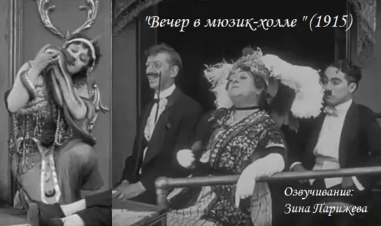 "Вечер в мюзик-холле" (1915; озв.: Зина Парижева)