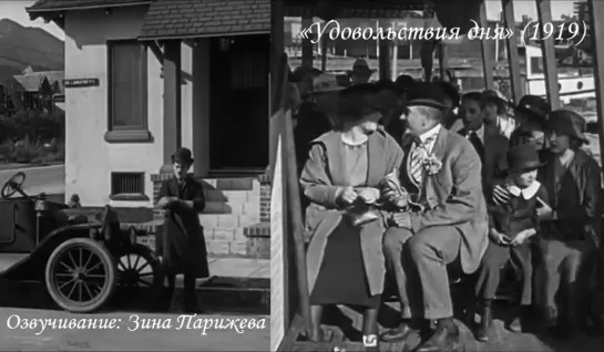 "Удовольствия дня" (1919; озв.: Зина Парижева)