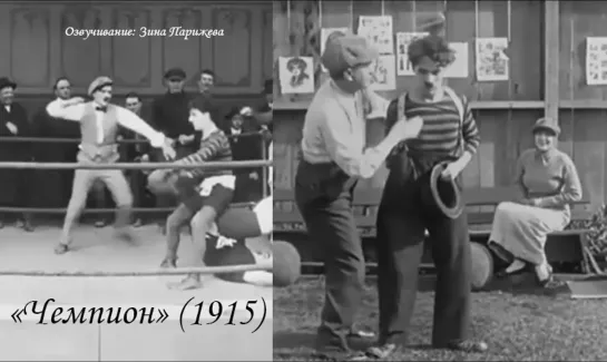 "Чемпион" (1915; озв.: Зина Парижева; eng, it sub)