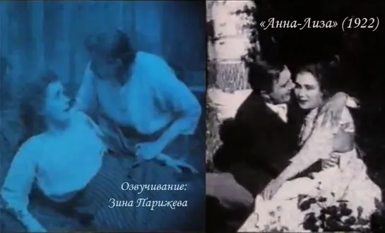 "Анна-Лиза" (1922; озв.: Зина Парижева)