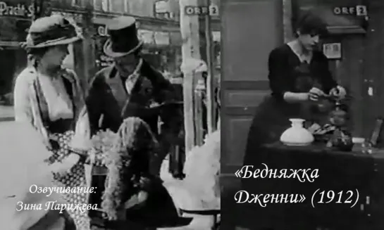 "Бедняжка Дженни" (1912; озв.: Зина Парижева)