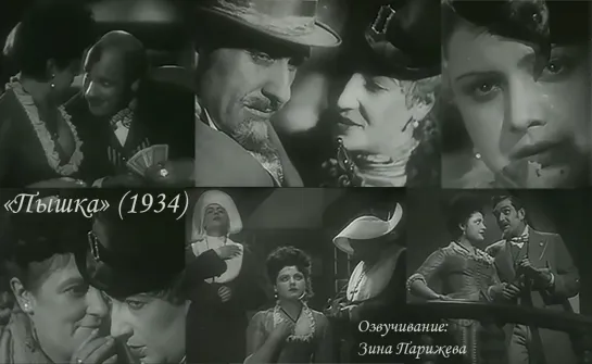 "Пышка" (1934; озв.: В. Якут, З. Парижева)