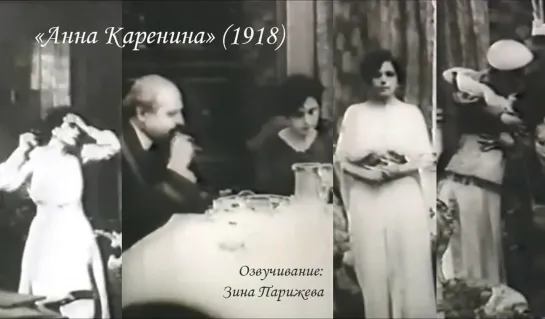 "Анна Каренина" (1918; озв.: Зина Парижева)