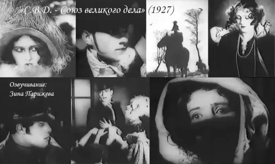 "С.В.Д. - Союз великого дела" (1927; озв.: Зина Парижева)