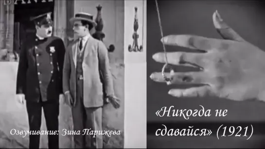 "Никогда не сдавайся" (1921; озв.: Зина Парижева)