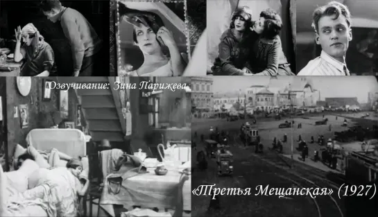 "Третья Мещанская" (1927; озв.: Зина Парижева)