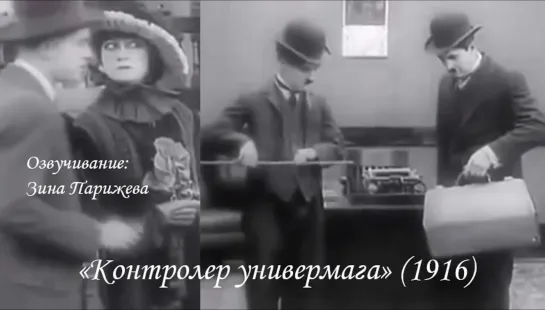 "Контролер универмага" (1916; озв.: Зина Парижева)