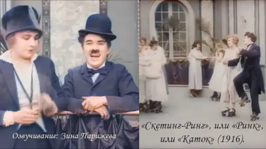 "Скетинг-ринг"/ "Ринк"/ "Каток" (1916; в цвете; озв.: Зина Парижева)