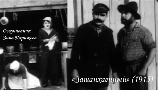 "Зашанхаенный" (1915; озв.: Зина Парижева)